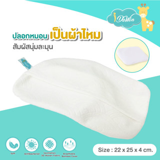 Idawin ปลอกหมอน ปลอกหมอนหลุมเด็กยางพารา ผ้าไหม ผ้าsilk ขนาด 22 x 25 x 4 cm.