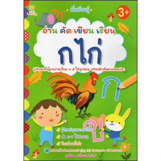 หนังสือเรื่อง " เริ่มเรียนรู้ อ่าน คัด เขียน เรียน ก ไก่" (ราคาปก 135 บาท)