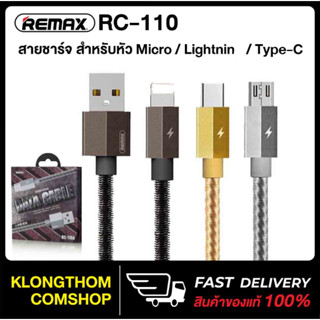 Remax รุ่น Rc-110 สายชาร์จ ชาร์จเร็ว Data Cable สำหรับ L phone / Micro / Type-C พร้อมส่ง