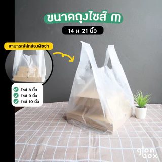 ถุงพลาสติกใส่พิซซ่า (S/M/L) 1KG ถุงหิ้วสำหรับกล่องพิซซ่า ใส่เค้ก ใส่พิซซ่า ใส่กล่องขนม หนาเหนียวพิเศษ glomboxthai