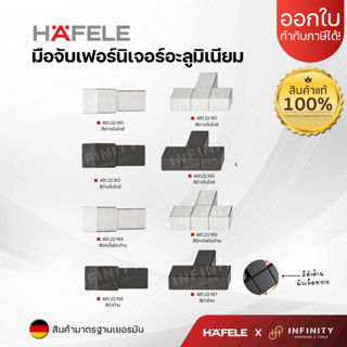 Hafele ปุ่มจับเฟอร์นิเจอร์ วัสดุซิงค์อัลลอย สไตล์โมเดิร์น ทันสมัย 481.22.160 - 481.22.167