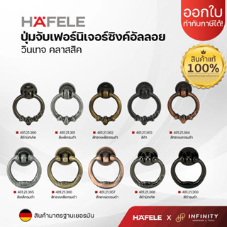 Hafele ปุ่มจับเฟอร์นิเจอร์ แบบห่วงสไตล์คลาสสิค วัสดุซิงค์อัลลอย