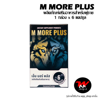 M MORE PLUS (เอ็ม มอร์ พลัส) อาหารเสริมสำหรับผู้ชาย ไม่ระบุชื่อหน้ากล่อง