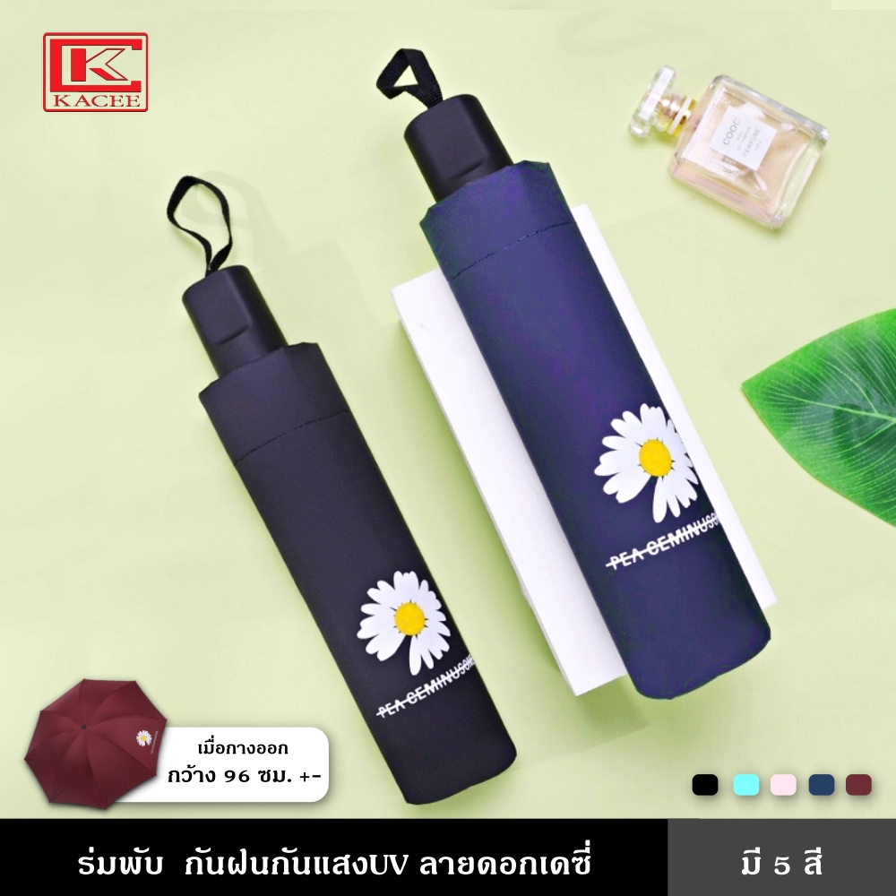 ร่มพับ 3 ตอน กันแสงยูวี UV กันฝน พกพาสะดวก พับเก็บได้ สีสันสวยงาม ลายดอกเดซี่