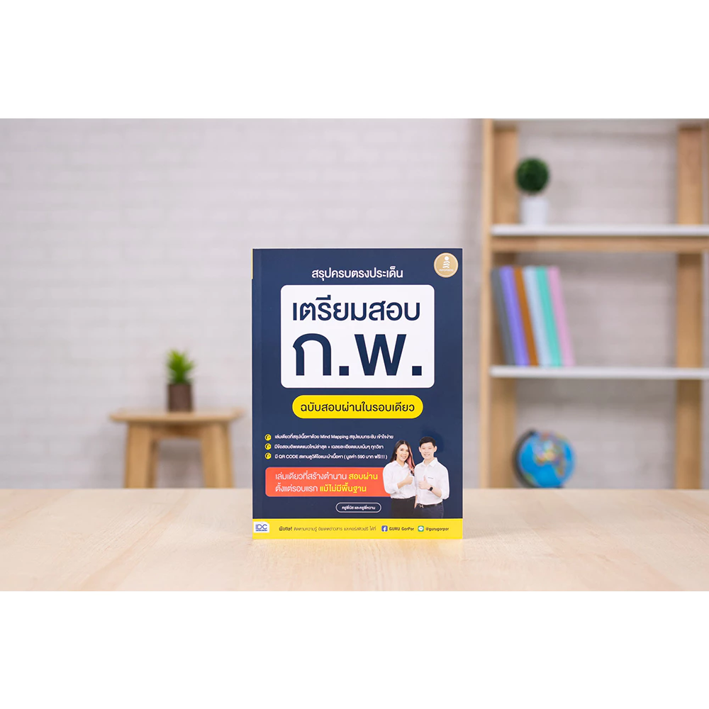 หนังสือ สรุปครบตรงประเด็น เตรียมสอบ ก.พ. ฉบับสอบผ่านในรอบเดียว (สอบปี 2569) **ขายดี** thumbnail 4