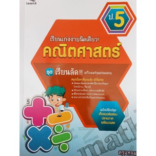 หนังสือคู่มือคณิตศาสตร์ป.5ชุดเรียนบัดเตรียมพร้อมก่อนสอบ ฉบับปรับปรุงเตรียมพร้อมก่อนสอบ