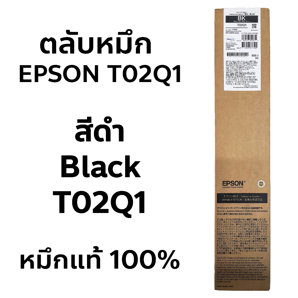 ตลับหมึก EPSON ของแท้ 100% รุ่น T02Q1 สีดำ | T02Q2 ฟ้า | T02Q3 ม่วงแดง | T02Q4 เหลือง  ใช้ได้กับเครื