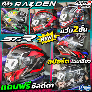 แถมฟรีชิลด์ดำ หมวกกันน็อค RAIDEN STR 2023 แว่น2ชั้น ทรงสปอร์ต