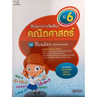 หนังสือคู่มือเตรียมสอบคณิตศาสตร์ป6ชุดเรียนลัด โดย ครูแหลม