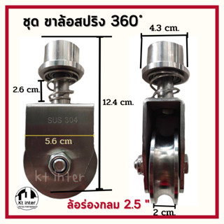 ชุดขาล้อสปริง 360 องศา ล้อร่องกลม 2.5 นิ้ว สวมด้านในท่อขนาด 1.5 นิ้ว