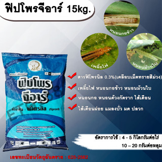 ฟิปโพรจีอาร์ 15kg. ฟิโพรนิล สารกำจัดแมลง รองก้นหลุม กำจัดเพลี้ยไฟ หนอนกออ้อย หนอนกอข้าว หนอนม้วนใบ หนอนด้วงกัดราก ปลวก ม