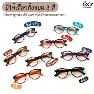 OpticalPlus แว่นสายตายาว Glasses เลนส์สีชา แว่นตาขาสปริง แว่นกันแดด แว่นตาอ่านหนังสือ ส่งจากไทย 8049LensTea