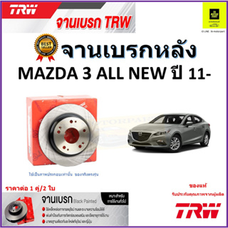 TRW จานดิสเบรค จานเบรคหลัง มาสด้า 3,Mazda 3 All New ปี 11- จานเบรคคุณภาพสูง ราคา/คู่ สินค้ารับประกัน จัดส่งฟรี