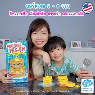 GM Kids (ของแท้ USA พร้อมส่ง 3 - 8 ขวบ) บอร์ดเกมเด็ก เสริม EQ ฝึกสังเกตุ จับคู่ เรียงลำดับ Pancake Pile Up