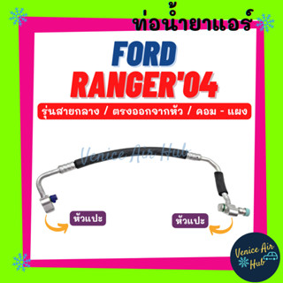 ท่อน้ำยาแอร์ FORD RANGER 2004 - 2011 รุ่นสายกลาง ตรงออกจากหัว ฟอร์ด เรนเจอร์ 04 - 11 คอม - แผง สายน้ำยาแอร์ ท่อ11236