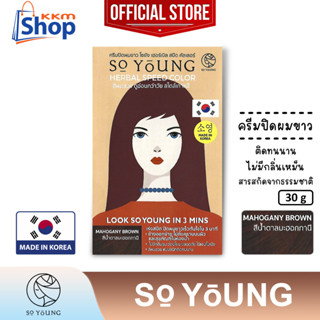 โซยัง เฮอร์เบิล สปีด คัลเลอร์ (สีน้ำตาลมะฮอกกานี) So Young Herbal Speed Mahogany Brown Color Cream ครีมปิดผมขาว 30 กรัม