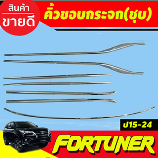 คิ้วขอบกระจกโครเมียม (7ชิ้น) Toyota Fortuner ปี 2015,2016,2017,2018,2019,2020,2021,2022,2023 งาน R