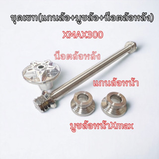 ชุดเซท xmax300 แกนล้อ+บูชล้อหน้า+น็อตล้อหลัง สินค้าขายยกชุด ราคาชุดละ