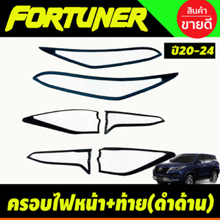 ครอบไฟหน้า + ครอบไฟท้าย สีดำด้าน Toyota Fortuner Legender 2020 2021 2022 2023 2024 (A)