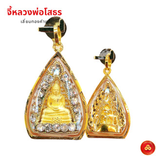 จี้หลวงพ่อโสธร (สำหรับสร้อย 1-2สลึง) เลี่ยมทองคำแท้90% (กันน้ำ,มีใบรับประกัน)