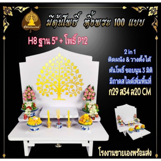 หิ้งพระ H8 S ฐาน 5 นิ้ว หิ้งพระติดผนัง พระพิฆเนศ ท้าวเวสสุวรรณ หิ้งไอ้ไข่ ต้นโพเรียกทรัพย์ หิ้งพระราหู หิ้งคอนโด