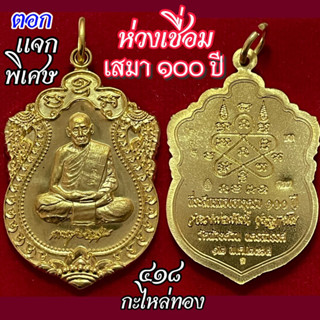 ไข่ปลา65 , เสมา 100 ปี, มหาลาภ 101 , เสมาพุฒซ้อน หลวงพ่อพัฒน์ กล่องเดิม ประกันแท้