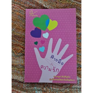 ลายมือกับความรัก    *****