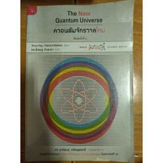 ควอนตัมจักรวาลใหม่ The New Quantum Universe/หนังสือมือสองสภาพดี,หนังสือสะสมหายาก