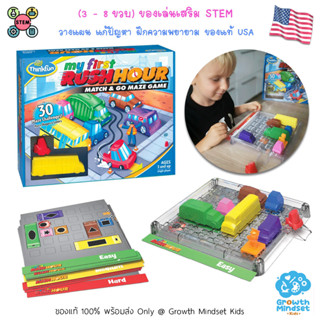 GM Kids (ของแท้ USA พร้อมส่ง 3 - 7 ขวบ) ของเล่นฝึกสมอง วางแผน แก้ปัญหา My First Rush Hour (ThinkFun)