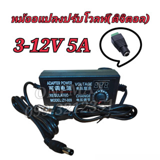 AC / DC อะแดปเตอร์ ปรับโวลท์ได้ 3 - 12V+แจ็ค มี Volt Meter ในตัว Adapter 3 - 12V 5Aขนาดแจ๊ค 5.5 x 2.1MM หม้อแปลง