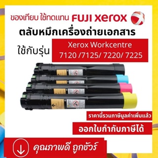 หมึกเทียบเท่า Fuji  Xerox  Workcentre 7120,7125, 7220,7225