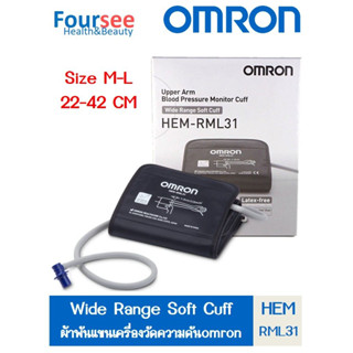 ผ้าพันแขน เครื่องวัดความดัน Omron HEM-RML31 ขนาด 22-42cm.(size M-L)