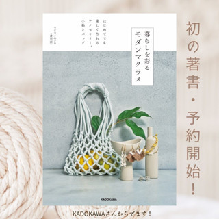 หนังสือญี่ปุ่น - Modern Macrame แบบถักเชือกด้วยมือสำหรับทำกระเป๋า เครื่องประดับสไตล์โมเดิร์น 9784048974714