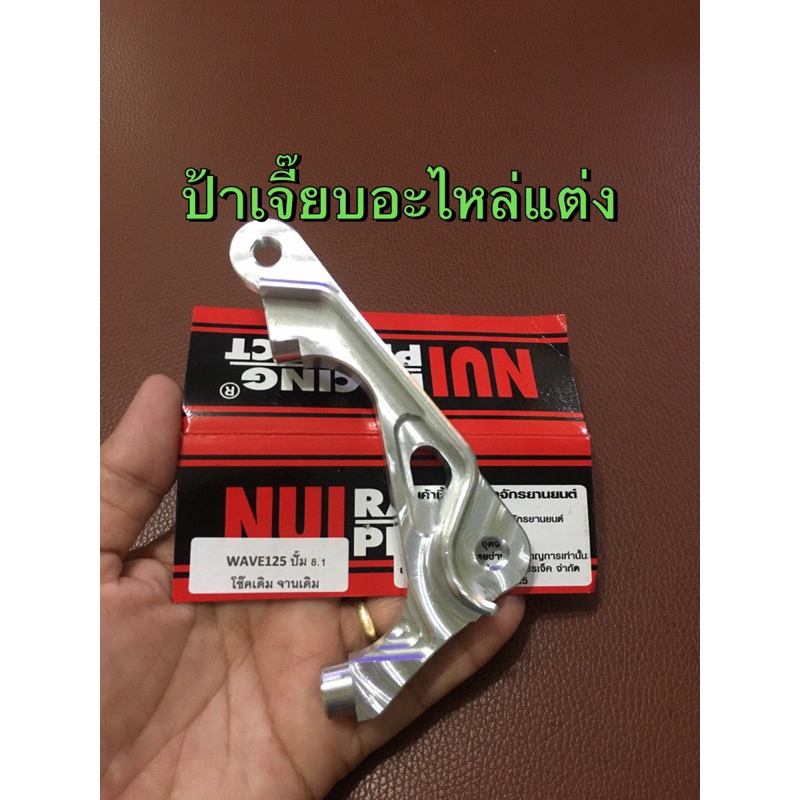 ขาจับปั๊ม Wave 8.1 โช๊คเดิมใส่w125 จานเดิม,งาน Nui Racing