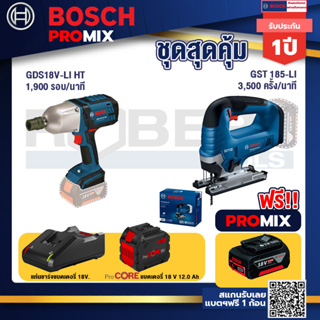 Bosch Promix GDS 18V-LI HT บล็อคไร้สาย 18V. แกน 4 หุน+GST 185-LI จิ๊กซอว์ไร้สาย+แบตProCore 18V 12.0Ah