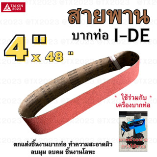 i-De สายพานบากท่อ 4"x48" สีแดง เบอร์ 36 จำนวน 1 เส้น สำหรับ โลหะ เหล็ก สแตนเลส อลูมิเนียม เป็นต้น #สายพานผ้าทราย