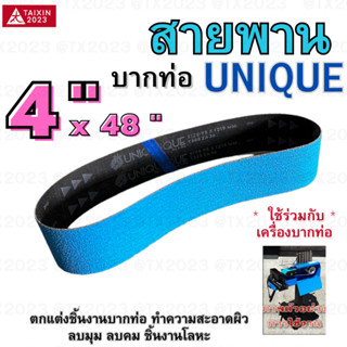 UNIQUE สายพานบากท่อ 4"x48" สีฟ้าเข้ม เบอร์ 36 จำนวน 1 เส้น สำหรับ โลหะ เหล็ก สแตนเลส อลูมิเนียม เป็นต้น #สายพานผ้าทราย