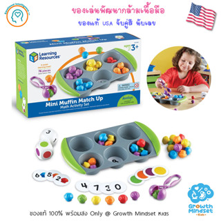 GM Kids (ของแท้ USA พร้อมส่ง3 - 7 ขวบ) ของเล่น นับเลข Mini Muffin Match Up Math Activity Set (Learning Resources