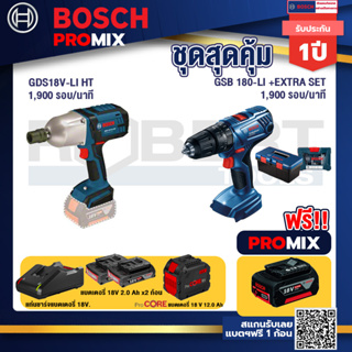 Bosch Promix GDS 18V-LI HT บล็อคไร้สาย 18V. แกน 4 หุน+สว่านกระแทก GSB 180 Li+แบตProCore 18V 12.0Ah