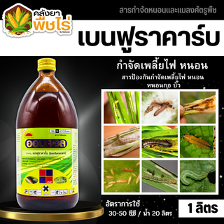 🌽 ออนคอล (เบนฟูราคาร์บ) 1ลิตร กำจัดเพลี้ยไฟ แมลงปากดูด แมลงปากกัด