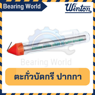 WINTON ตะกั่วบัดกรี ปากกา ยาว 3 เมตร (40/60  / 60/40 ) เส้นผ่าศูนย์กลางขนาด 1.2 mm ตะกั่วปากกา Ultracore Alloy