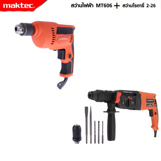 MAKTEC แพ็คคู่ สว่านโรตารี่ 3 ระบบ รุ่น Mod.2-26 +  สว่านไฟฟ้า รุ่น MT-606 -งานเทียบ เกรด AAA+ถูกดี