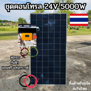 ชุดนอนนาพร้อมใช้ ชุดพลังงานแสงอาทิตย์ 24V 5000W DC24ToAC220V 50Hz-60Hz ชาร์จเจอร์ MPPT30แอมป์ Pure Sine Wave 100% กันฟ้า