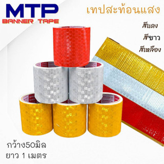 เทปสะท้อนแสงMTP ติดรถบรรทุก รถสิบล้อ รถยนต์ กว้าง5เซนx1เมตร