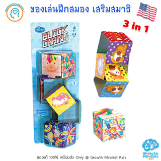 GM Kids (ของแท้ USA พร้อมส่ง 8 ขวบ - ผู้สูงอายุ) ของเล่นฝึกสมอง เสริมสมาธิ 3 in 1 Block Chain Unicorn (ThinkFun)