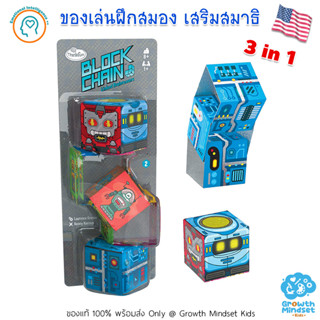 GM Kids (ของแท้ USA พร้อมส่ง 8 ขวบ - ผู้สูงอายุ) ของเล่นฝึกสมอง เสริมสมาธิ 3 in 1 Block Chain Robotic (ThinkFun)