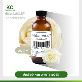 หัวน้ำหอม กลิ่น WHITE ROSE ขนาด 25 กรัม