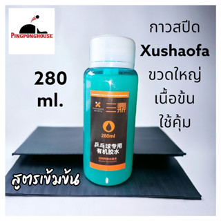 ราคา<PROMOTION กาวสปีดขวดใหญ่ 280 ml> กาวติดยางปิงปองจาก PINGPONGHOUSE  เพิ่มความเร็ว+การควบคุมลูก พร้อมแปรงทากาวในตัว