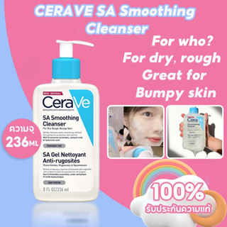 เซร่าวี CERAVE SA Smoothing Cleanser เซราวี เอสเอ สมูทติ้ง คลีนเซอร์ Cerave Cleanser 236ml