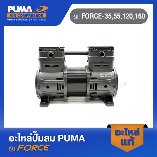 PUMA หัวปั๊มลม 1450W. อะไหล่ปั๊มลม รุ่น FORCE-35,55,120,160